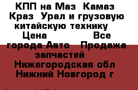 КПП на Маз, Камаз, Краз, Урал и грузовую китайскую технику. › Цена ­ 125 000 - Все города Авто » Продажа запчастей   . Нижегородская обл.,Нижний Новгород г.